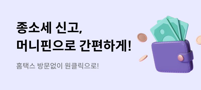 쌤157 오류, 머니핀 종소세 기한후신고